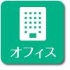 オフィス