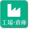 工場・倉庫