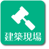 建築現場