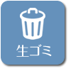 生ごみ