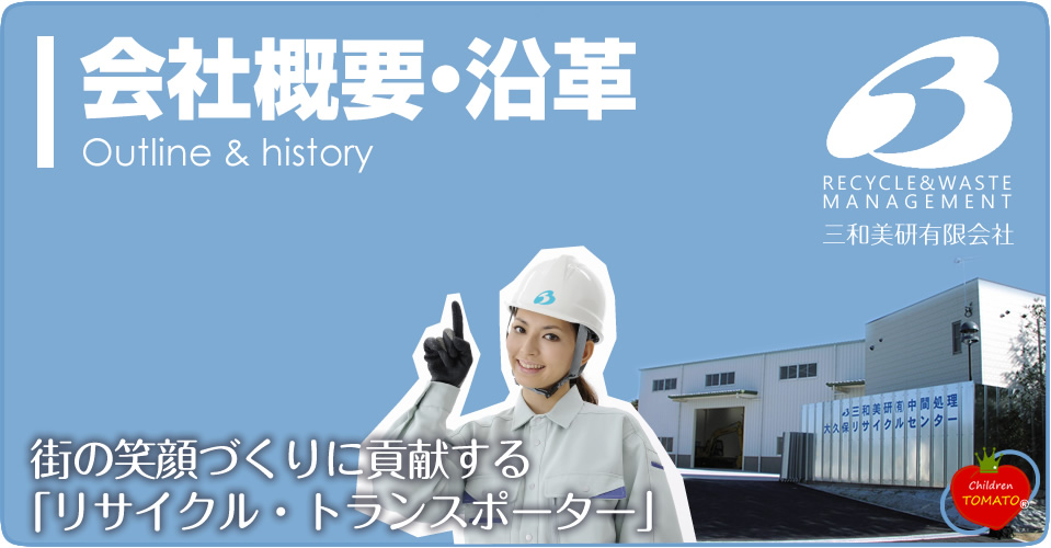 街づくり・笑顔づくりに貢献する産業廃棄物処理業者 会社概要・沿革 ページタイトル画像 outline&history
