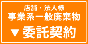 店舗・法人様 事業系一般廃棄物 委託契約