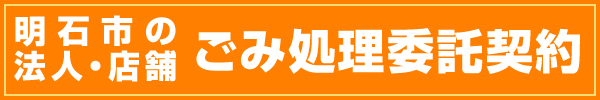 明石市の法人・店舗 ごみ回収・ごみ処理委託契約