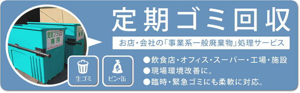 店舗・会社・施設の定期ゴミ回収「明石市の事業系一般廃棄物の収集処理サービス」