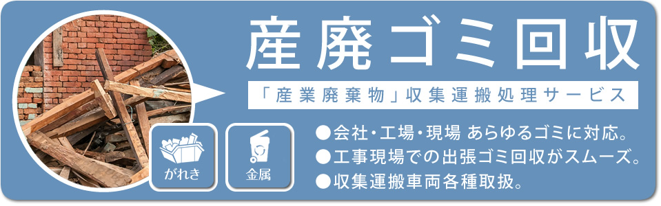 店舗・会社、リフォーム建築廃材・解体廃材、木材、金属等の「産業廃棄物収集運搬サービス」