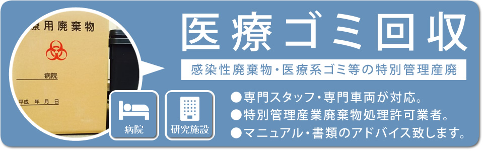 医療・公共機関の特別ゴミ「感染性廃棄物の収集運搬処理サービス」