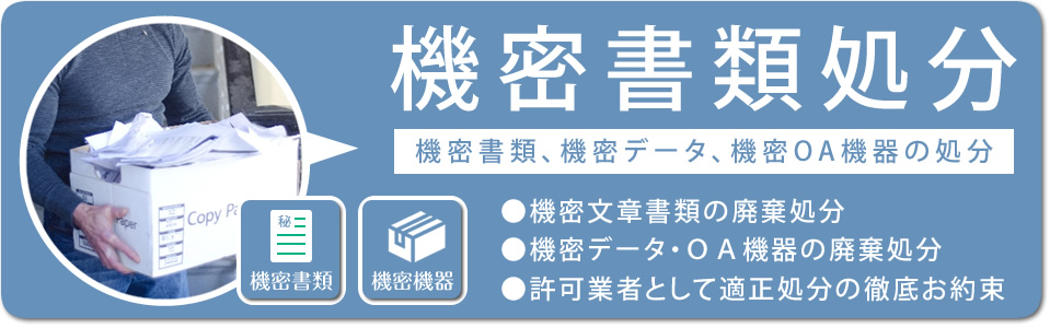 機密書類、機密データ、機密OA機器、セキュリティ設備機器の処分「機密処理サービス」