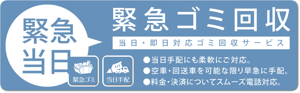 店舗・会社・施設の緊急ゴミ回収「当日・即日対応のゴミ回収サービス」