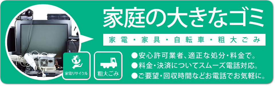 家具、家電製品等 粗大ごみの回収「一般家庭のゴミ回収出張サービス」