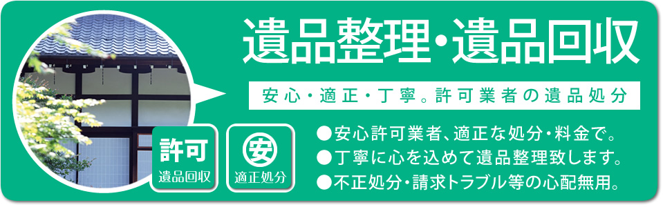 遺品整理ごみ 遺品回収「許可業者の安心!遺品回収サービス」