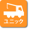 ユニック車