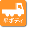 平ボディ車