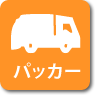 パッカー車