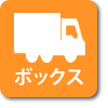 ボックス車