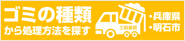 ゴミの種類から処理方法を探す「ゴミの種類別・業種別で見る」ページ