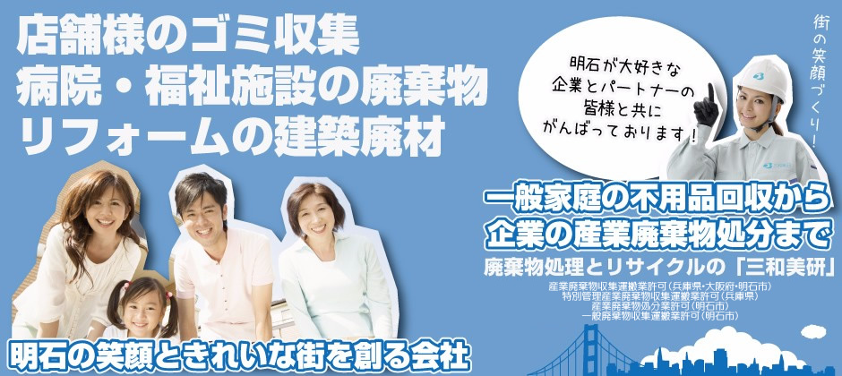 waste_management_service_akashi_city_sanwabiken_top_pr1-3